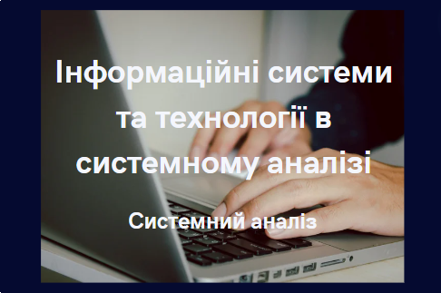 Інформаційні системи та технології в системному аналізі