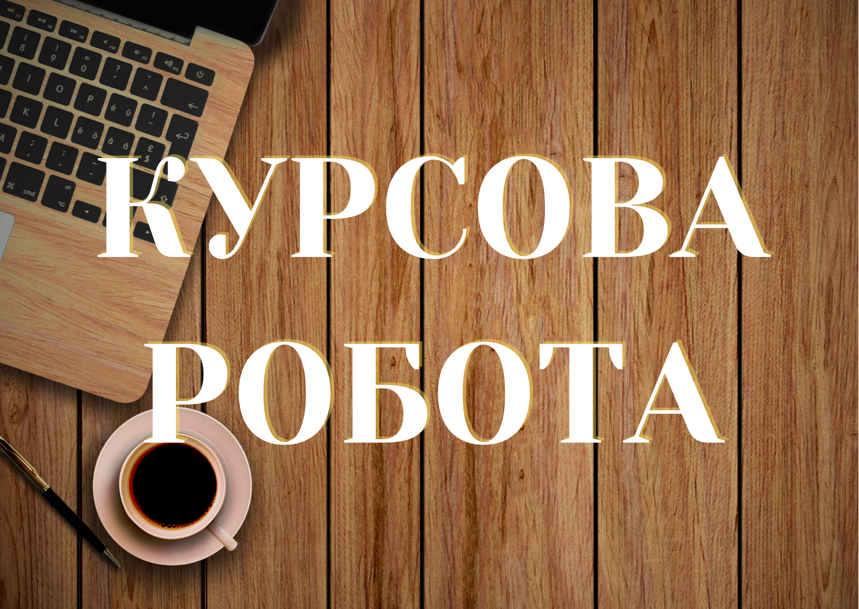 Курсова робота