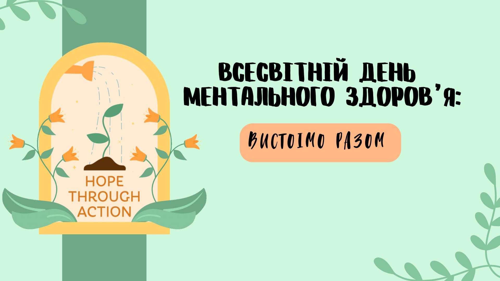 Всесвітній день ментального здоров’я: вистоїмо разом