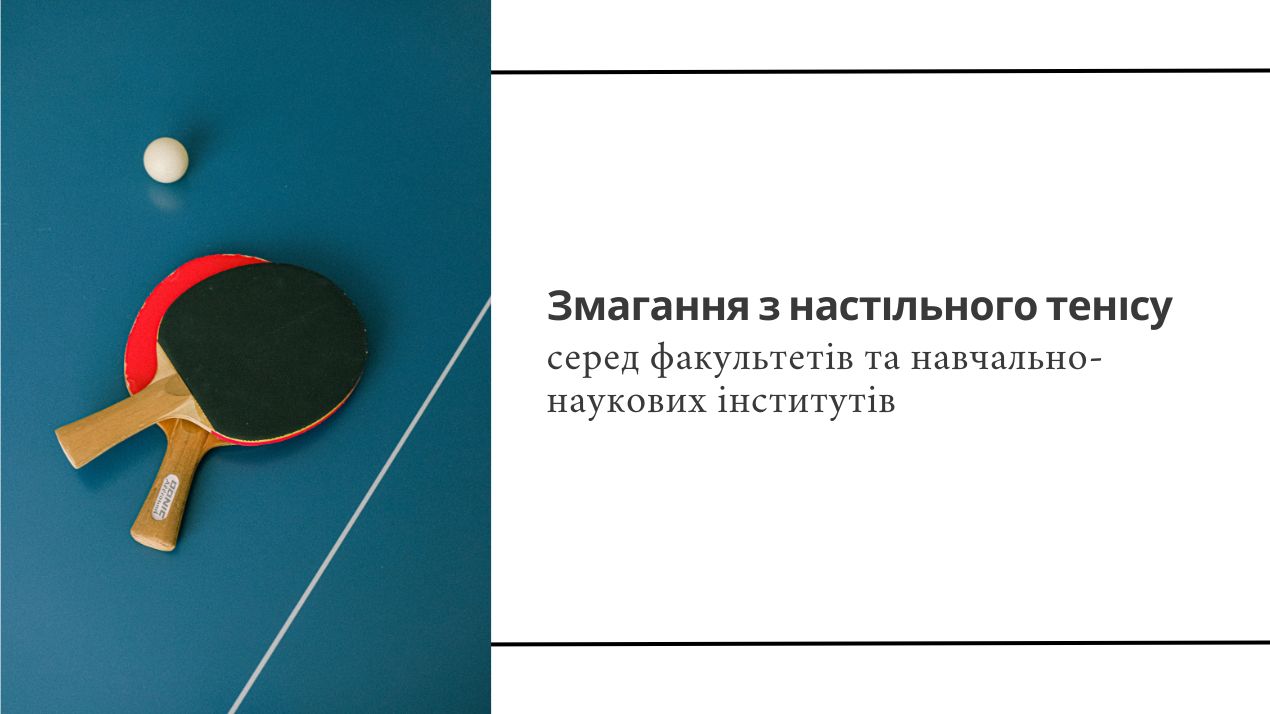 Змагання з настільного тенісу серед факультетів та навчально-наукових інститутів