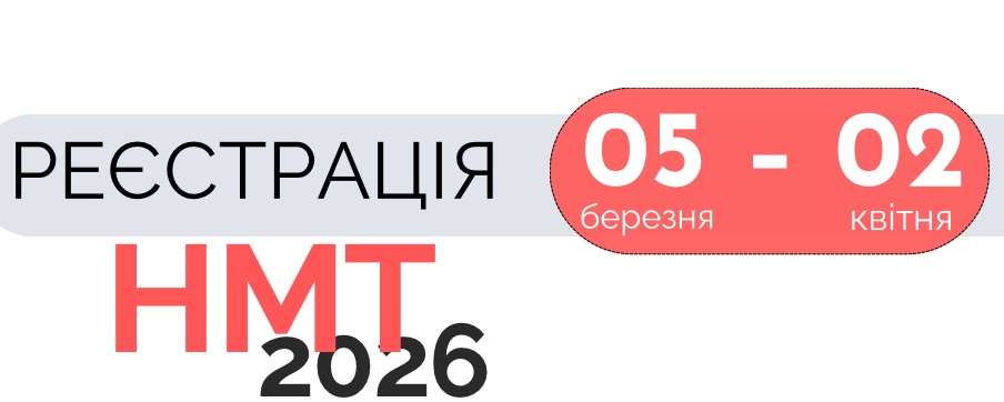 НМТ 2026