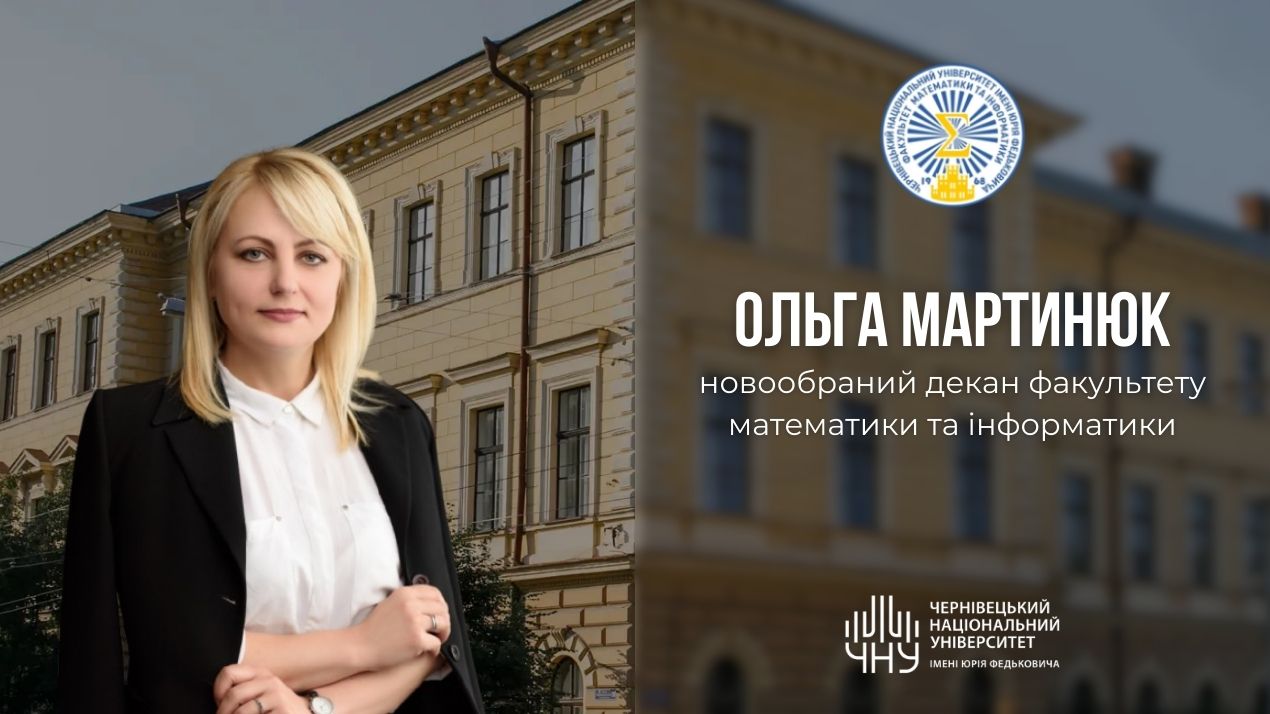 Ольга Мартинюк — новообраний декан факультету математики та інформатики