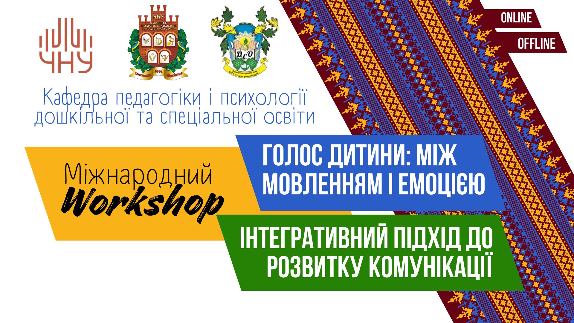 Міжнародний воркшоп  «Голос дитини: між мовленням і емоцією. Інтегративний підхід до розвитку комунікації»