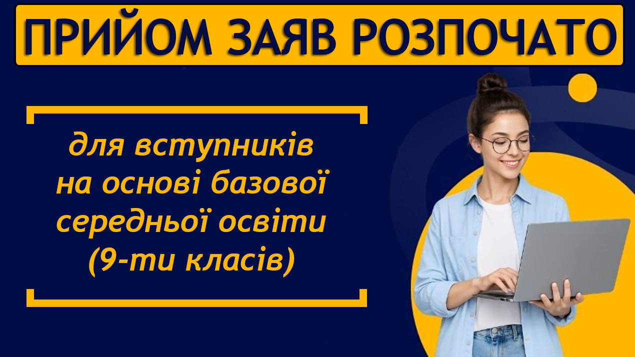 Прийом заяв 2026 розпочато