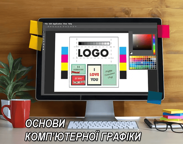 Основи комп'ютерної графіки
