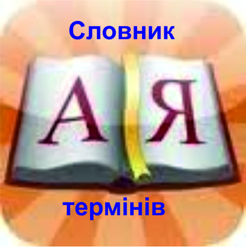 Словник термінів для ГІС