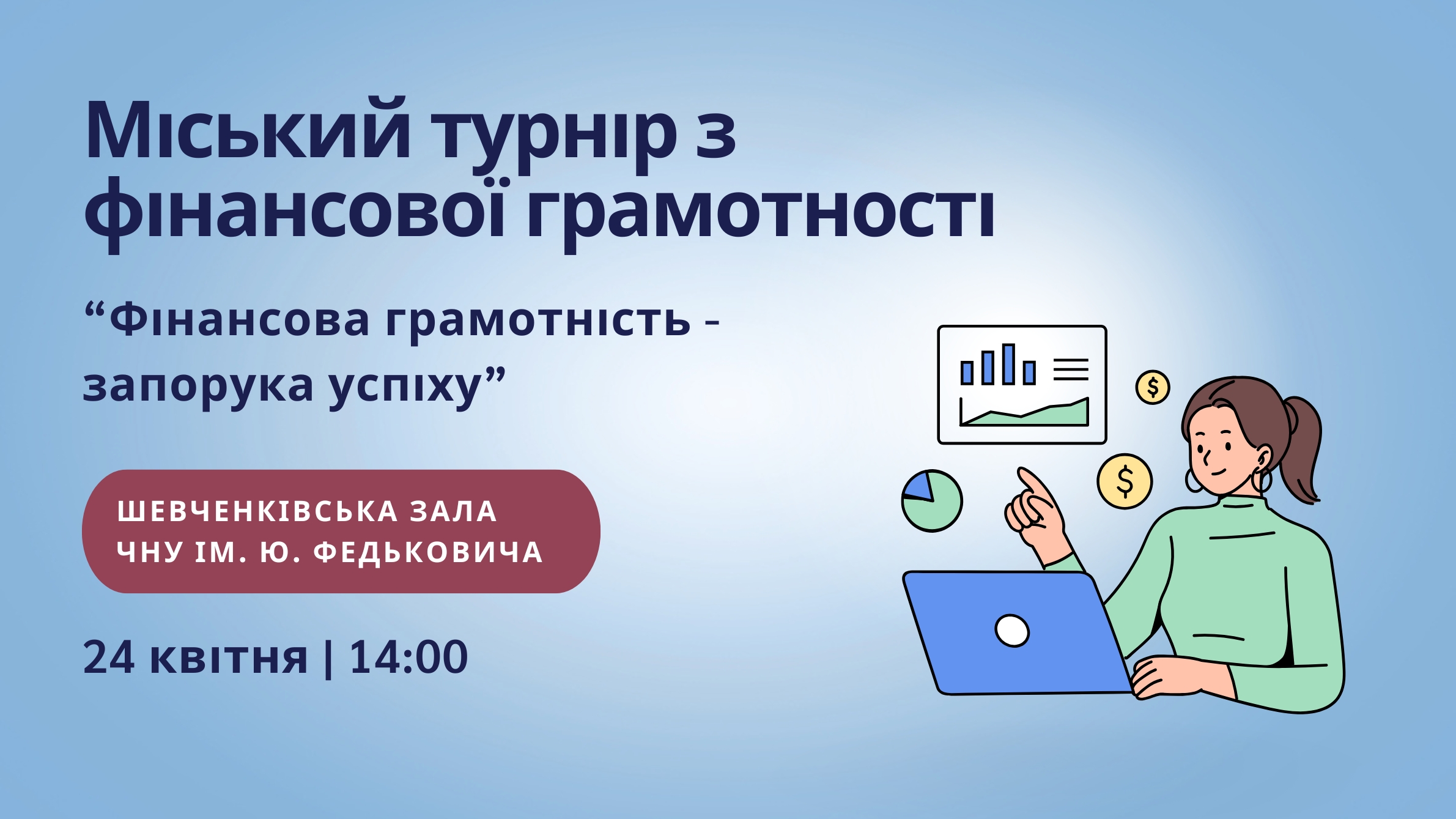 Запрошуємо на Міський Турнір з фінансової грамотності 