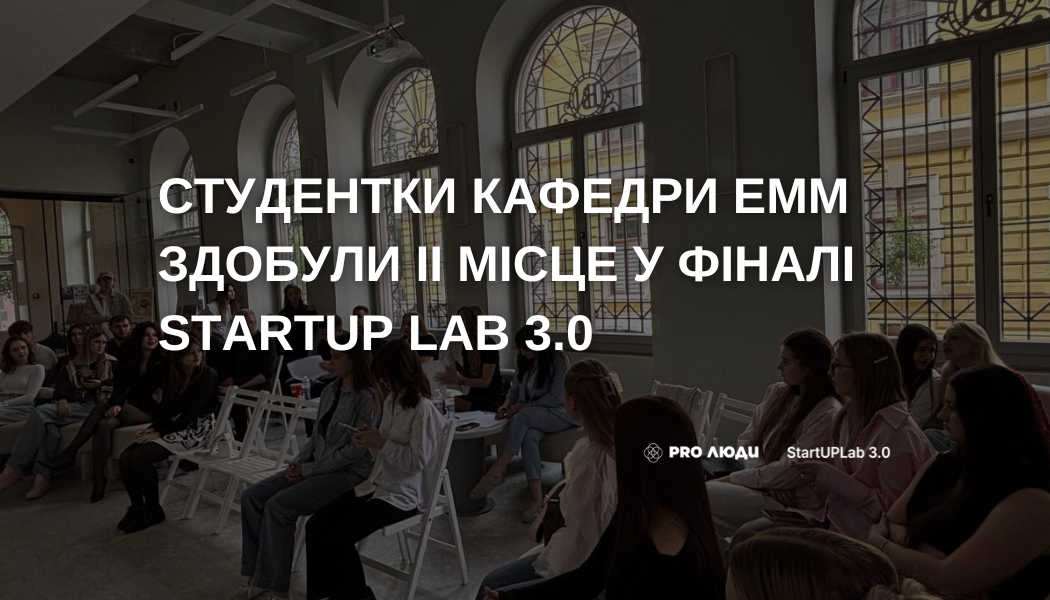 Студентки 3-го курсу - призерки фіналу StartUP LAB 3.0