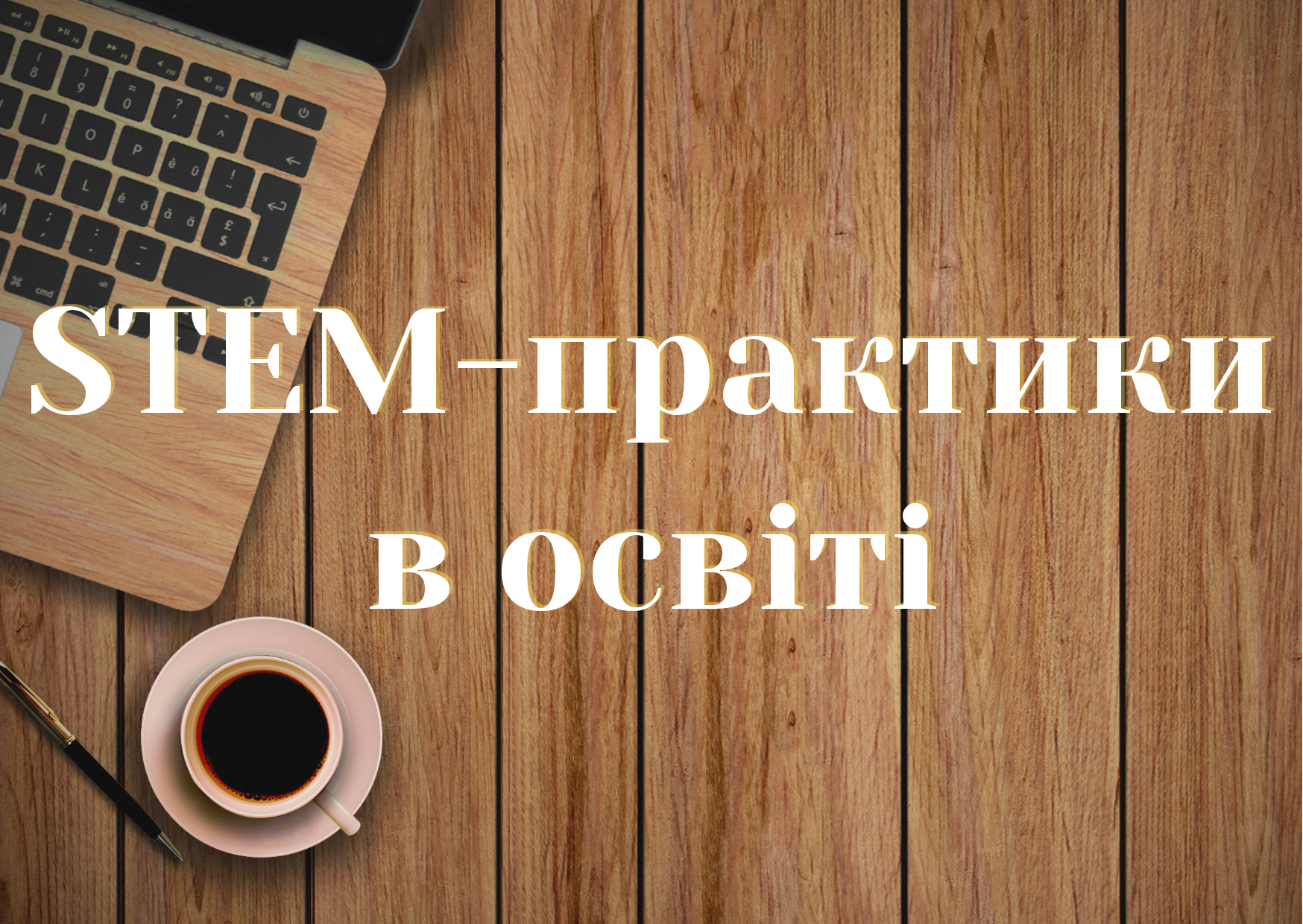 STEM-практики в освіті