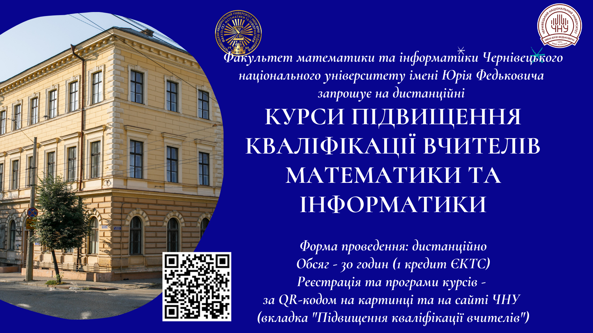 Запрошуємо на курси підвищення кваліфікації для вчителів математики та інформатики