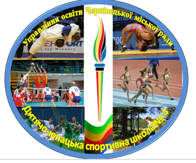 Комунальний заклад "Дитячо-юнацька спортивна школа №4 Чернівецької міської ради"