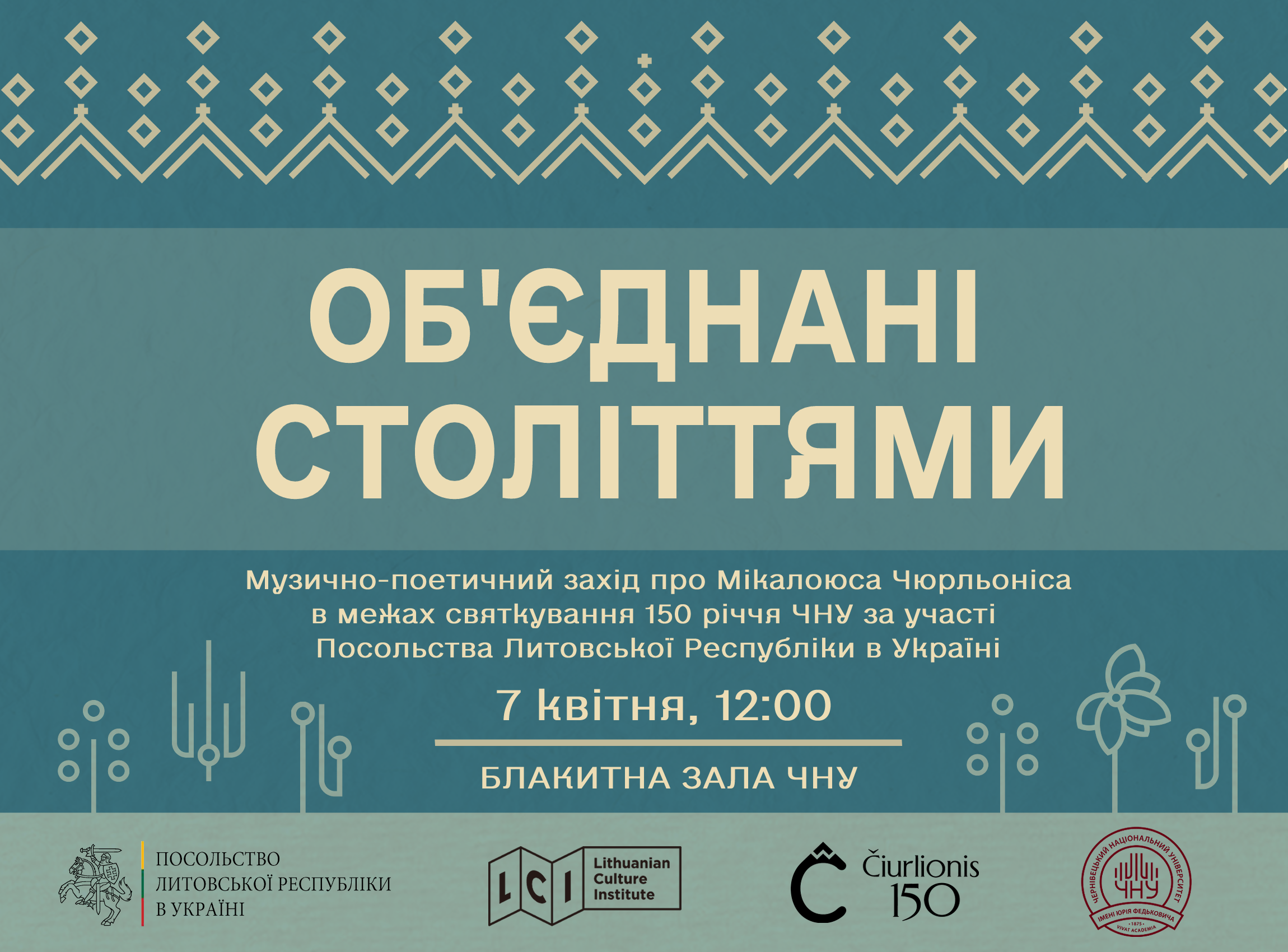 Об'єднані століттями: музично-поетичний захід про Мікалоюса Чюрльоніса