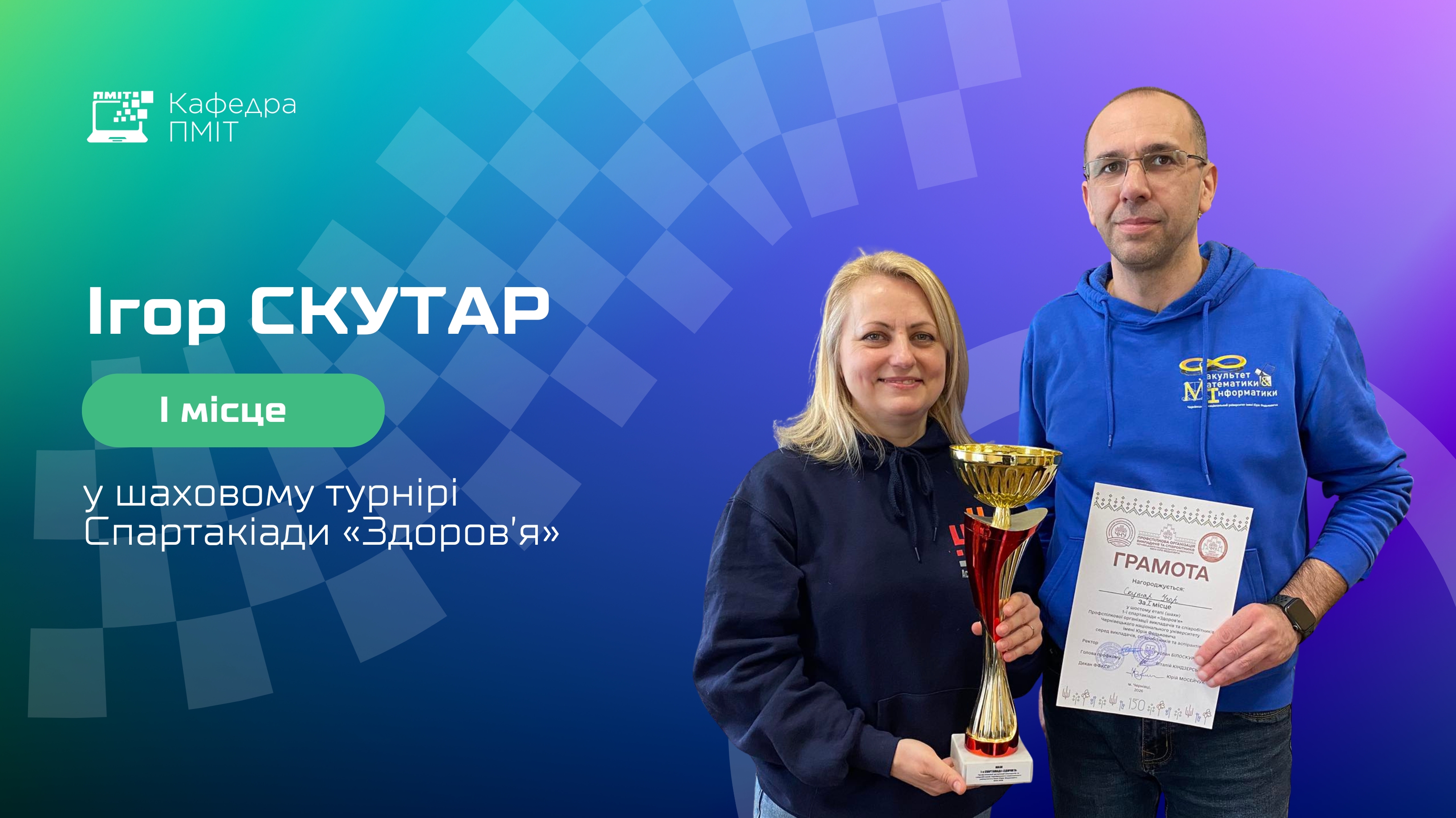 Вітаємо Ігоря Скутара  із перемогою  у шаховому турнірі Спартакіади «Здоров’я»