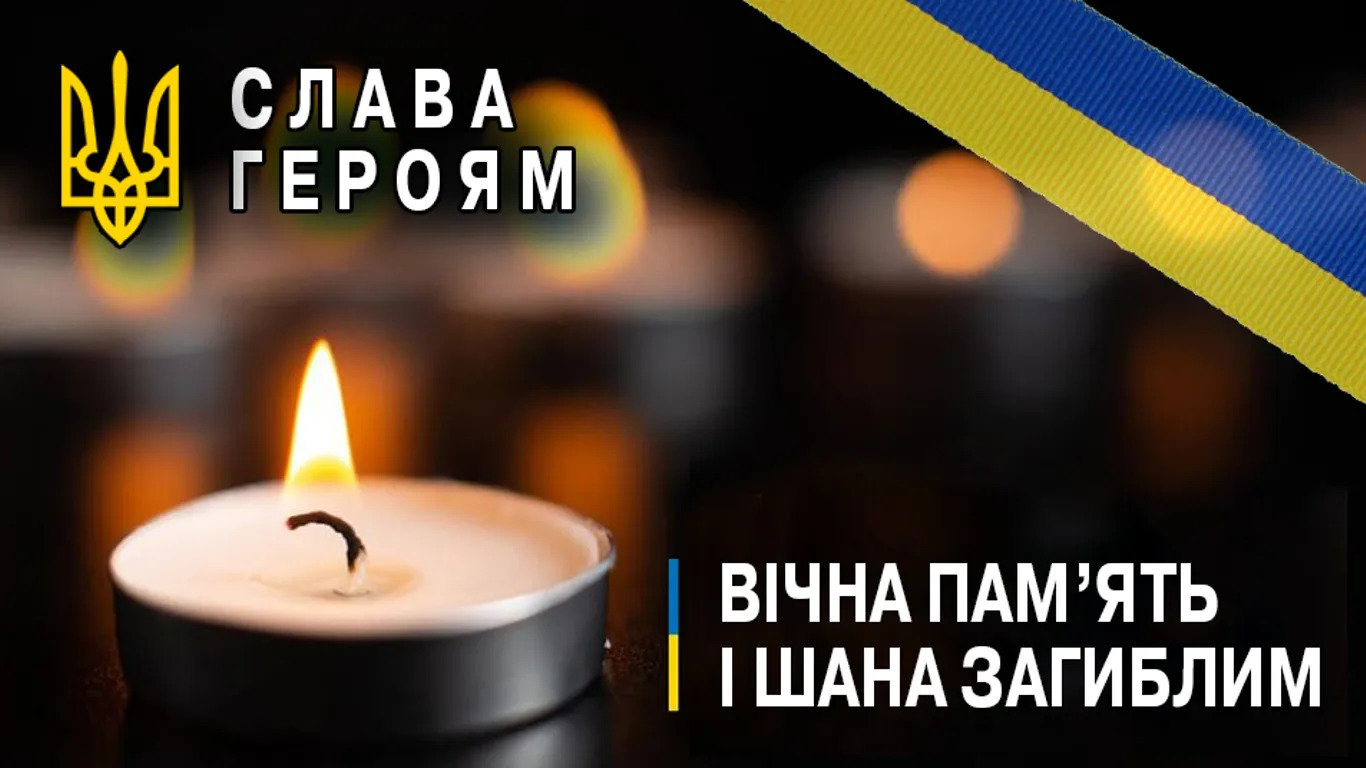 слава та вічна пам'ять