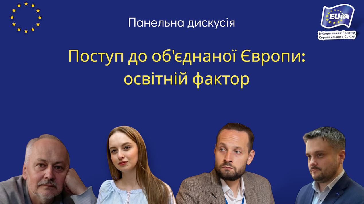 Панельна дискусія "Поступ до об'єднаної Європи: освітній фактор"