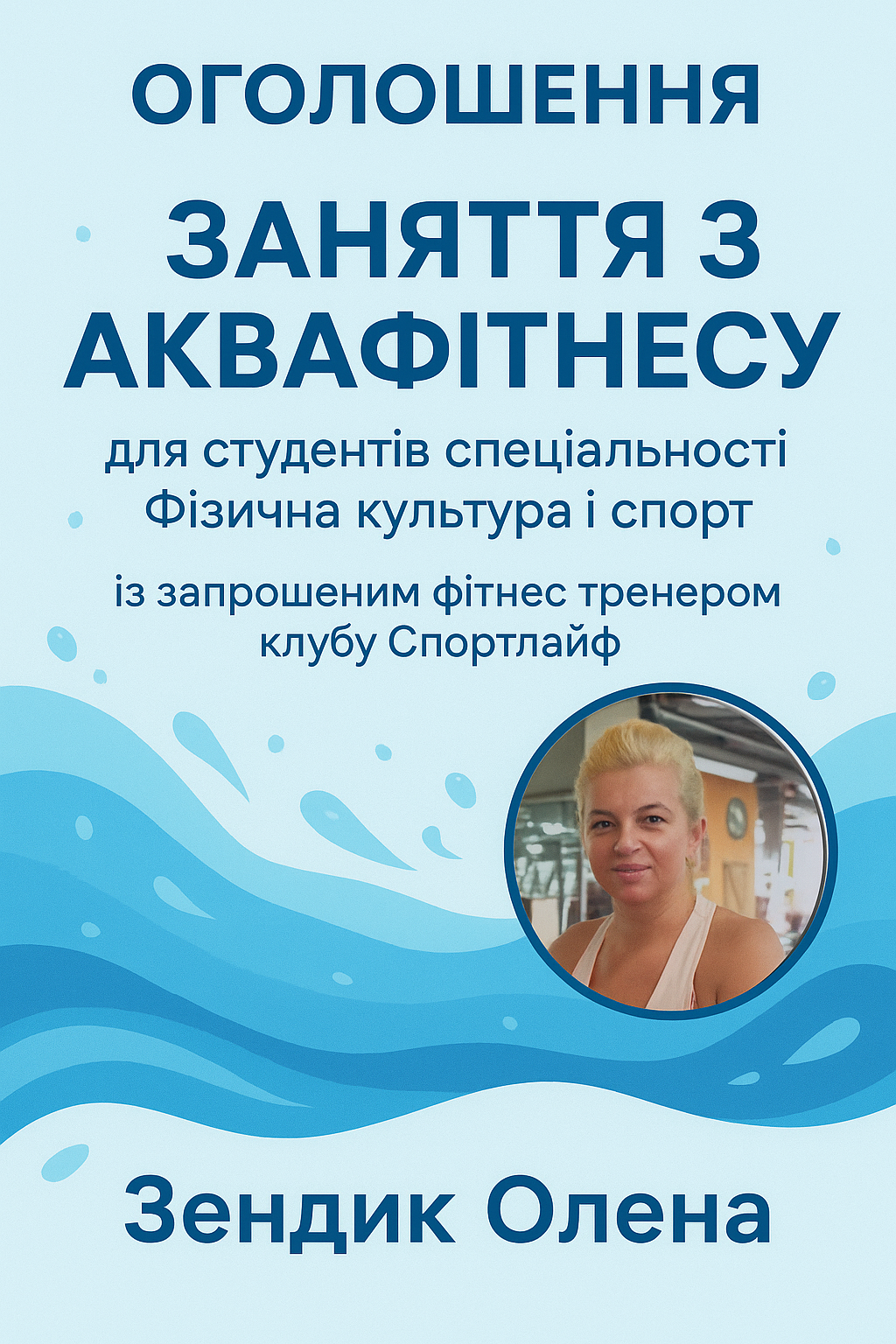 Заняття з аквафітнесу для студентів спеціальності "Фізична культура і спорт"