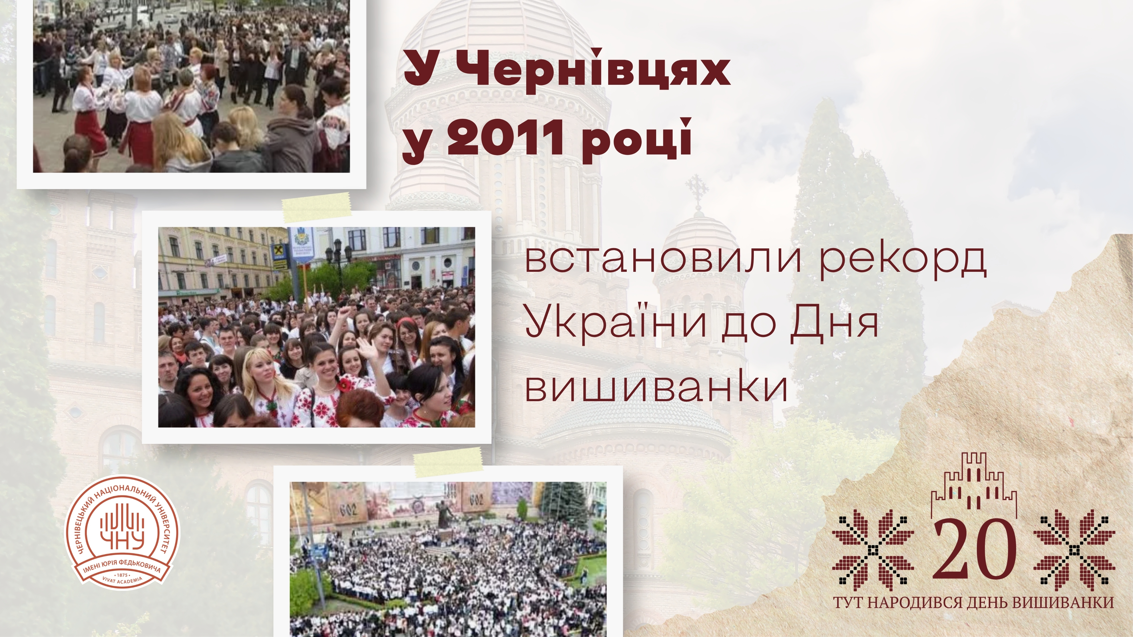 У Чернівцях у 2011 році встановили рекорд України до Дня вишиванки