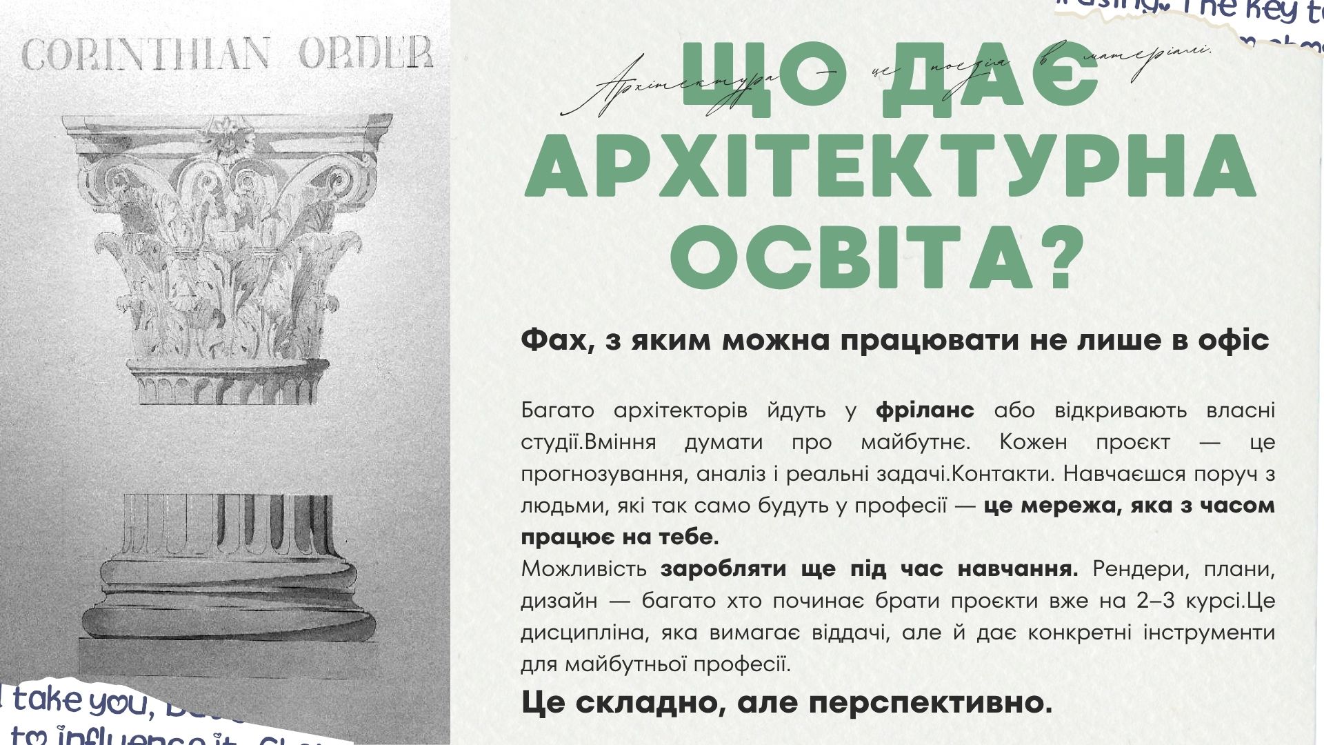 Що дає архітектурна освіта?