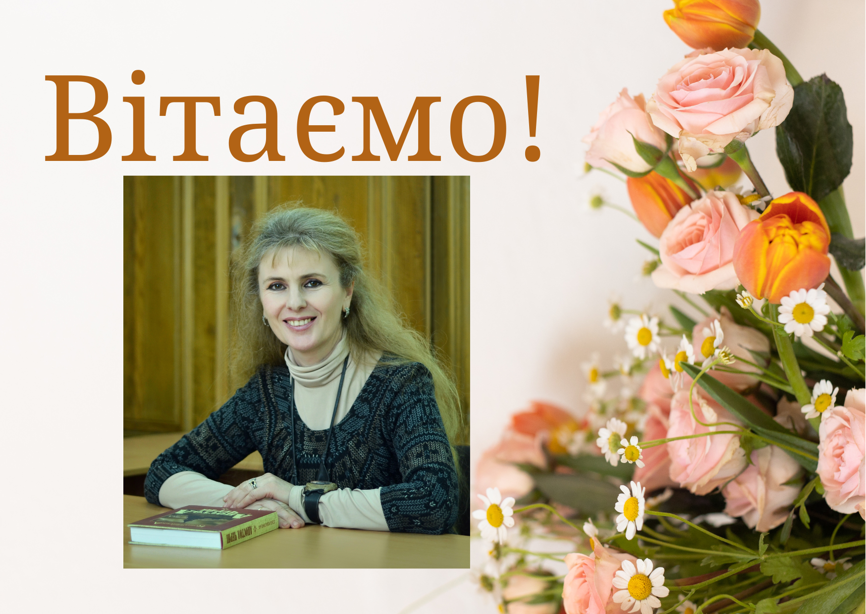 Щиро вітаємо зі славним ювілеєм!