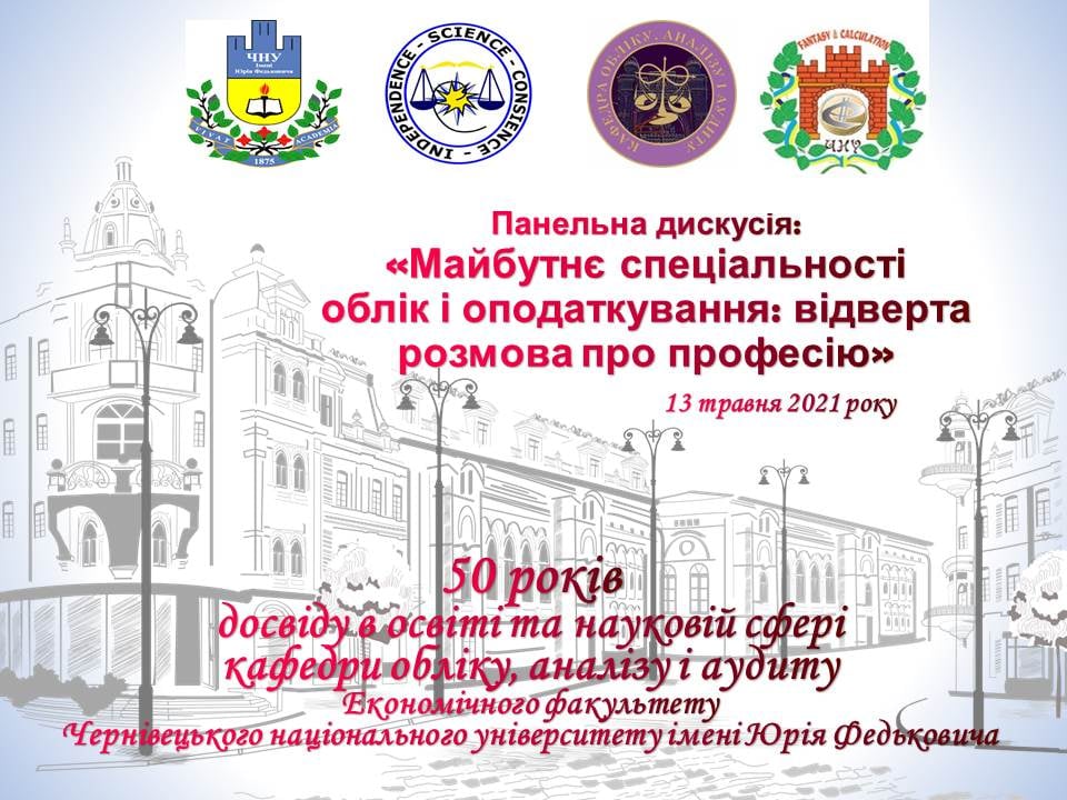 Була проведена панельна дискусія “Майбутнє спеціальності облік і оподаткування. Відверта розмова про професію”