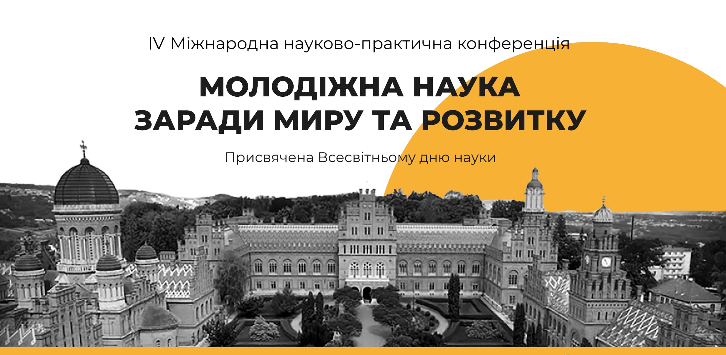ІV Міжнародній науково-практичній конференції «Молодіжна наука заради миру та розвитку»