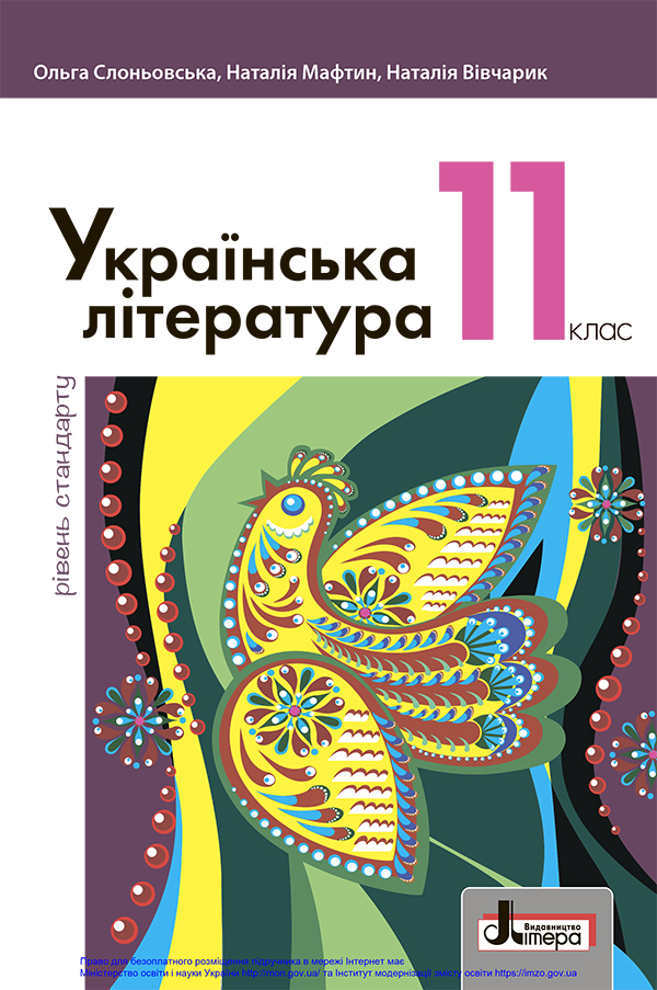 Українська література (11 клас)
