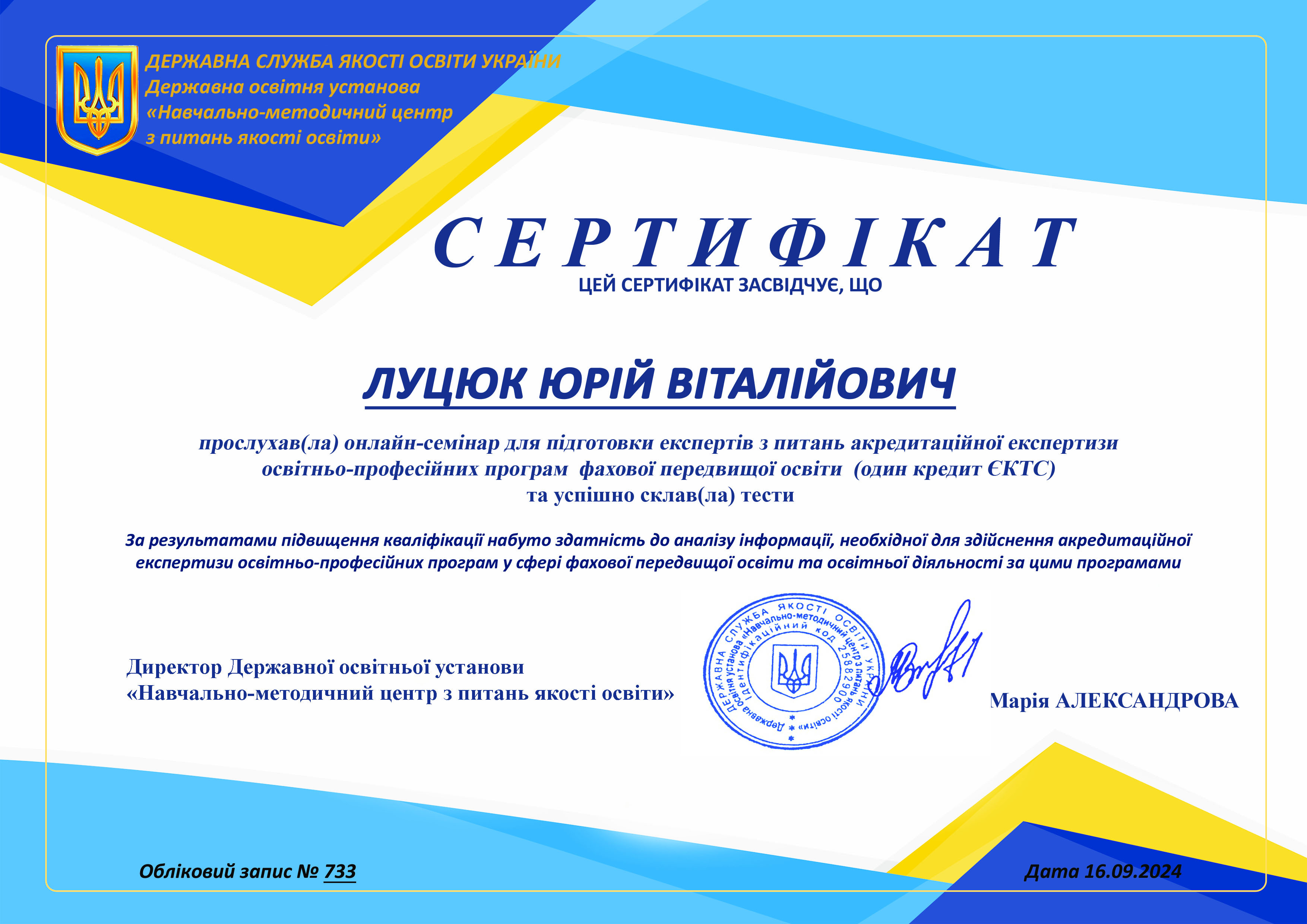 Луцюк Юрій Віталійович