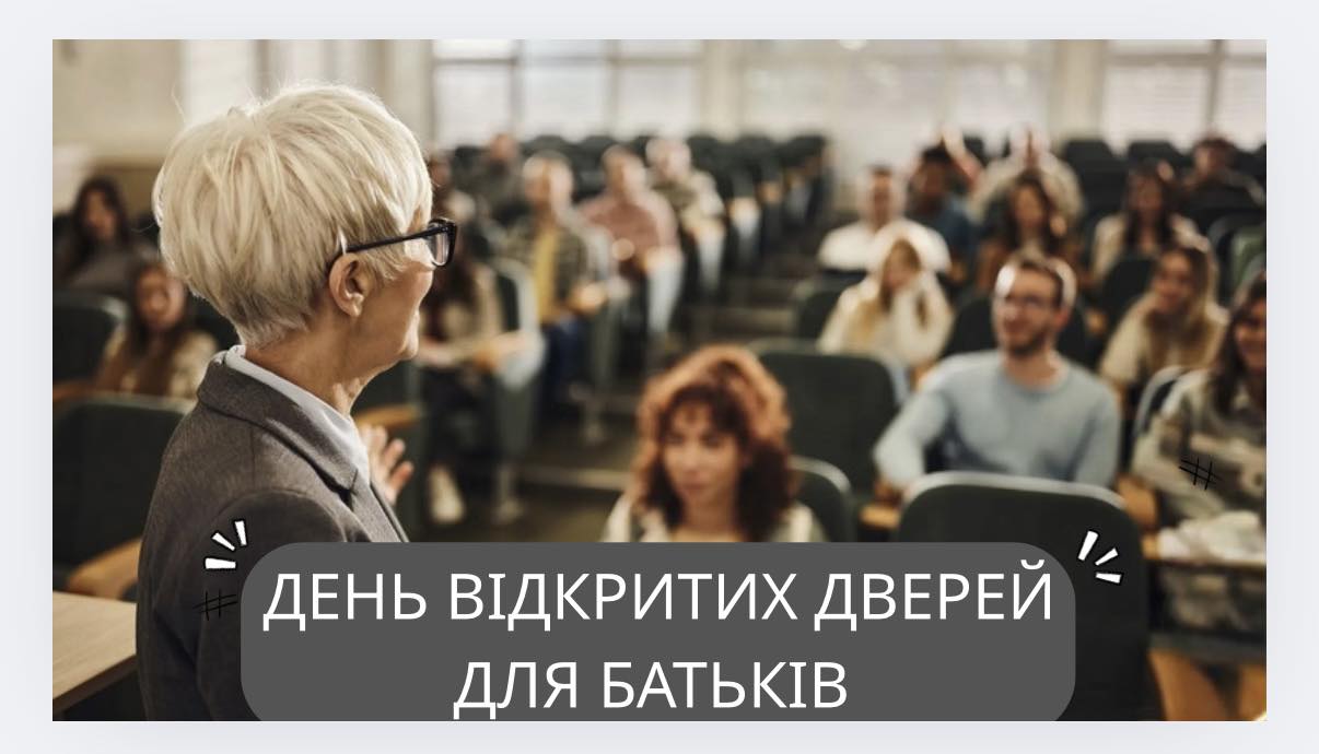 День відкритих дверей для батьків!