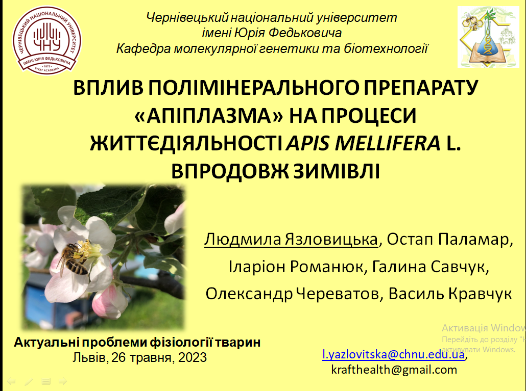 Міжнародна науково-практична конференція "Актуальні проблеми фізіології тварин"
