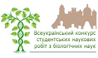 Всеукраїнський конкурс студентських наукових робіт з біології – 2015