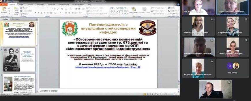 Обговорення сучасних компетенцій менеджера з магістрами 6-го курсу денної та заочної форми навчання за ОПП «Менеджмент організацій і адміністрування»