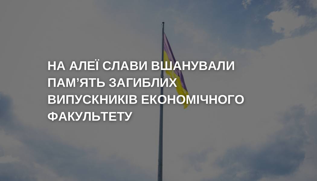 Вшанування пам’яті загиблих випускників економічного факультету