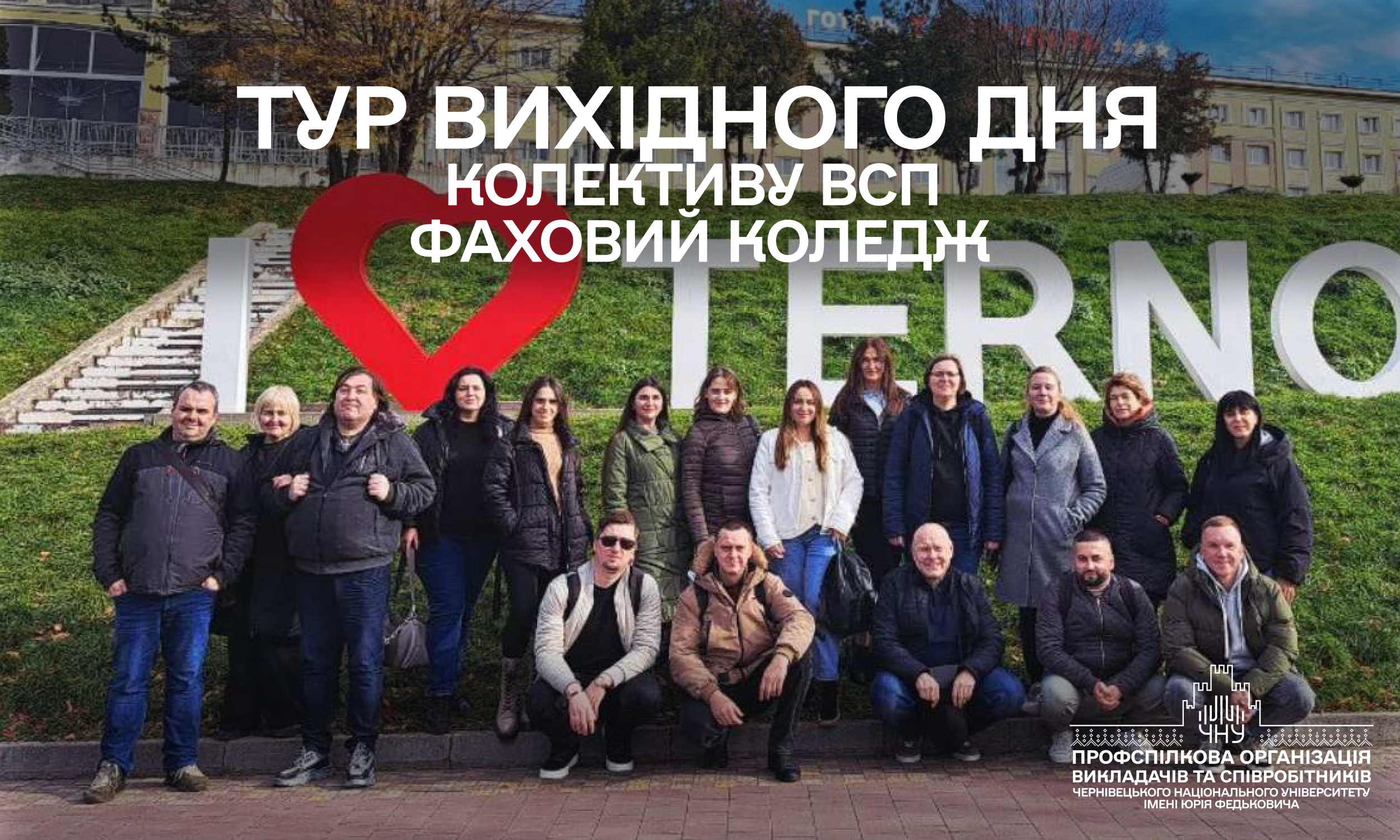 Подорож колективу Відокремленого структурного підрозділу Фаховий коледж ЧНУ в рамках проєкту «Тур вихідного дня»