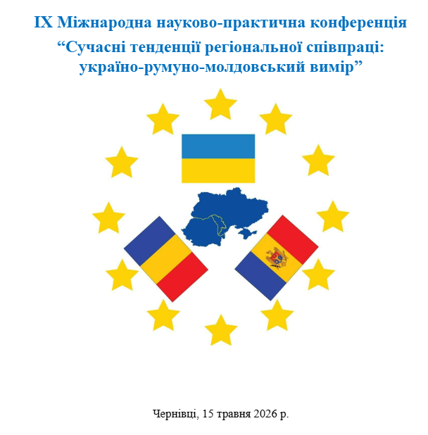 ІХ Міжнародна науково-практична конференція «Сучасні тенденції регіональної співпраці: україно-румуно-молдовський вимір».