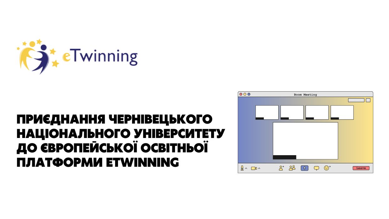 Приєднання Чернівецького національного університету до європейської освітньої платформи eTwinning