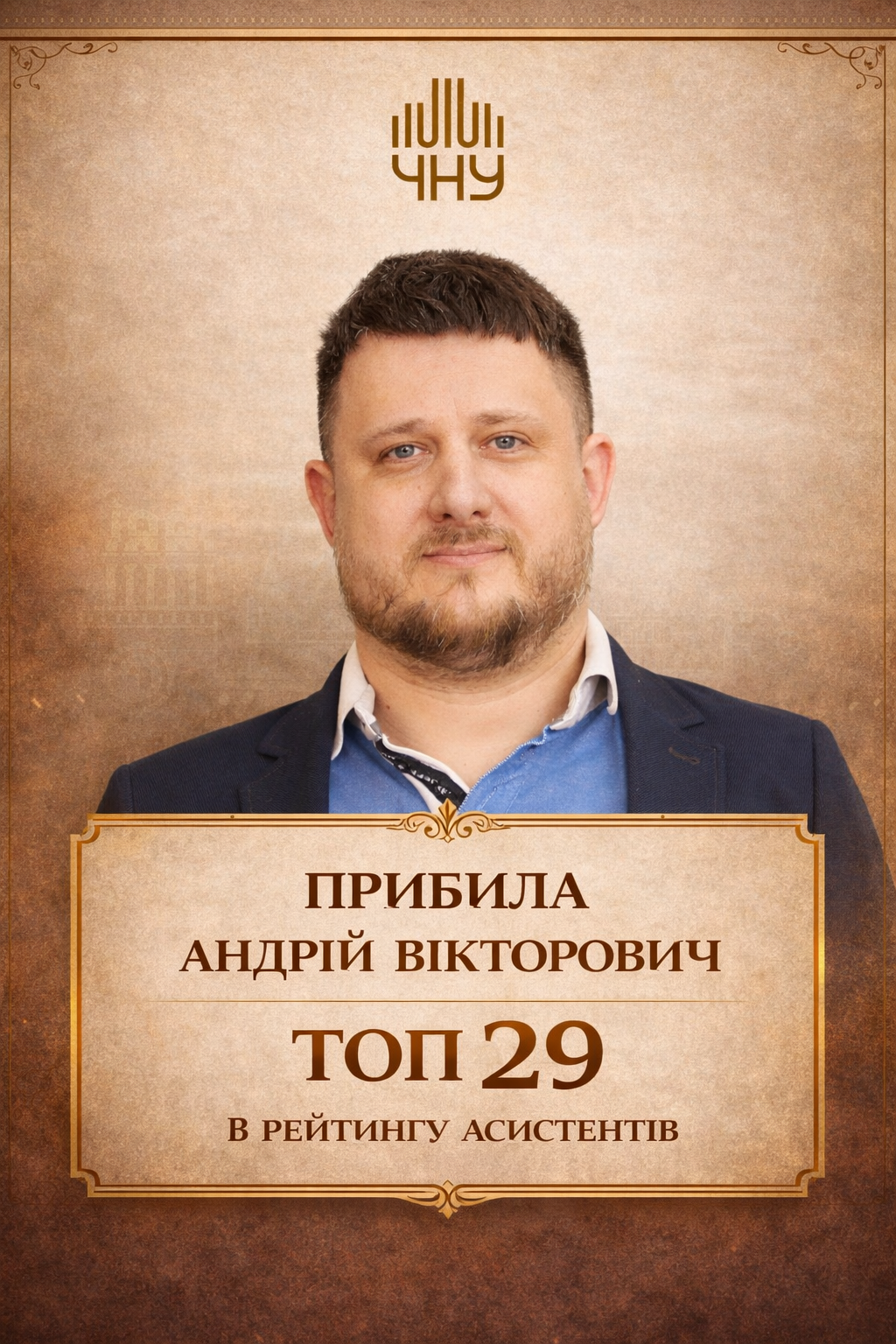Прибила Андрій Вікторович