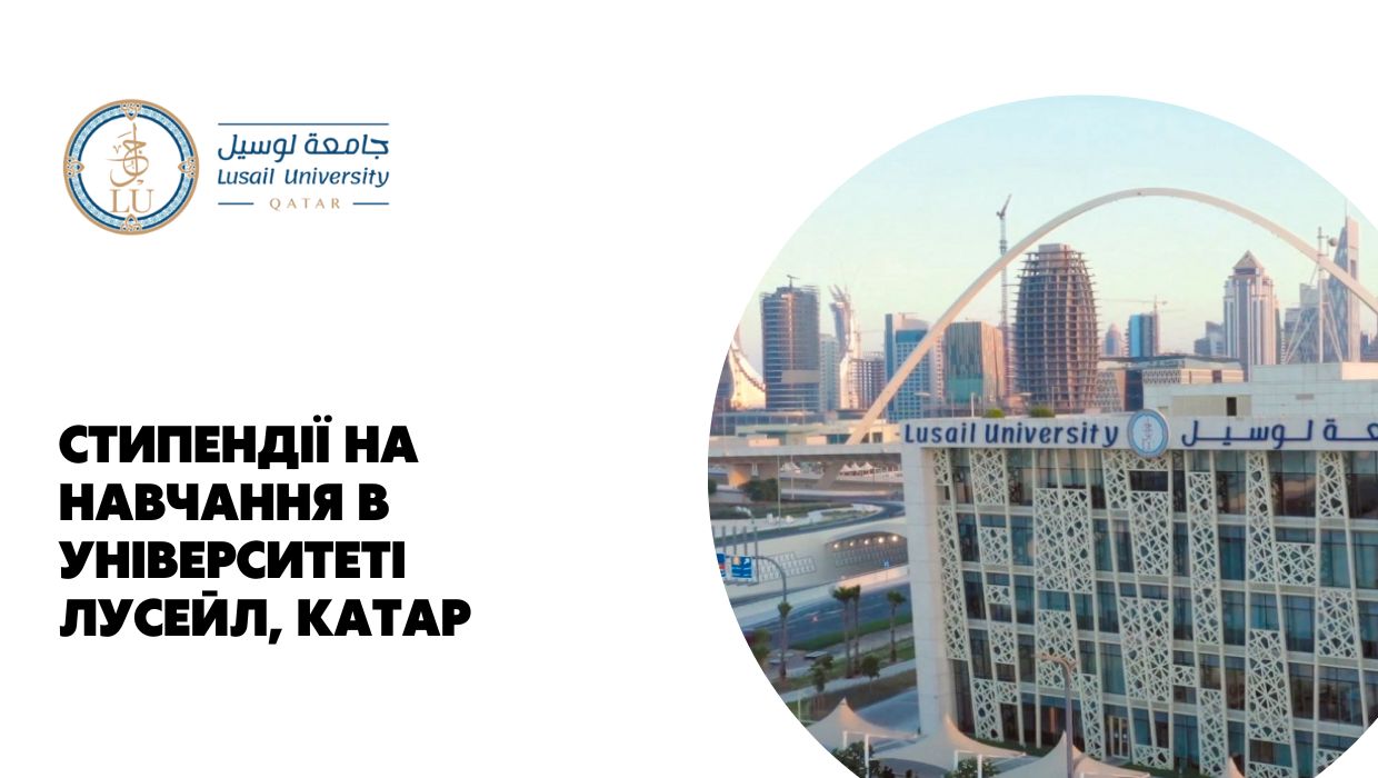 Стипендії Університету Лусейл, Катар