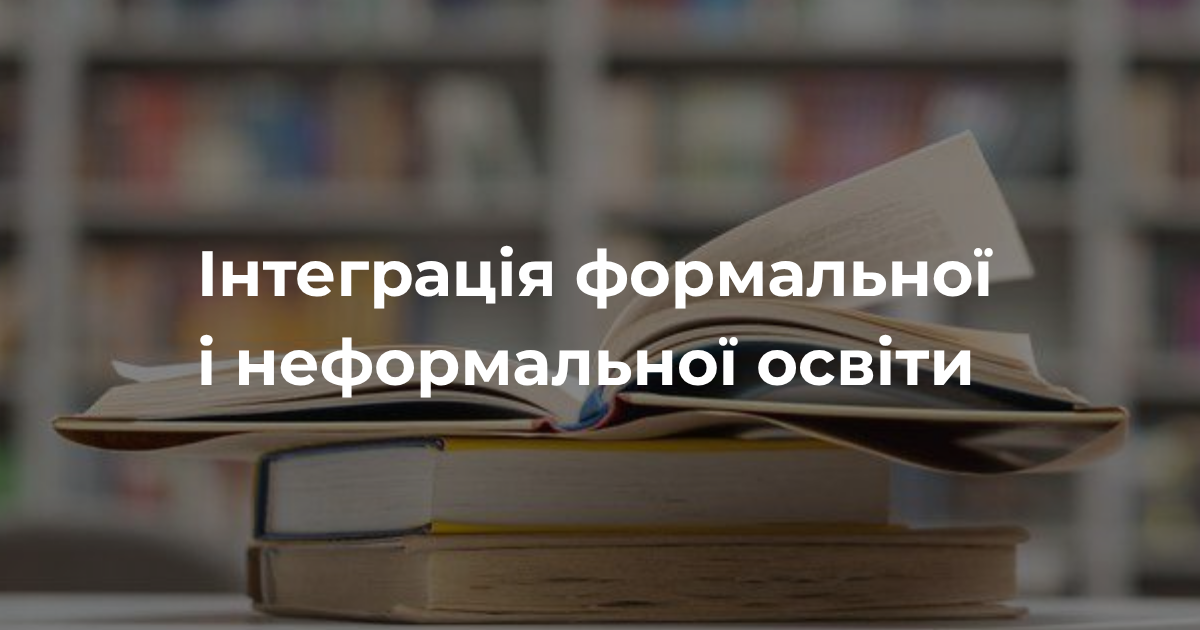Інтеграція формальної і неформальної освіти