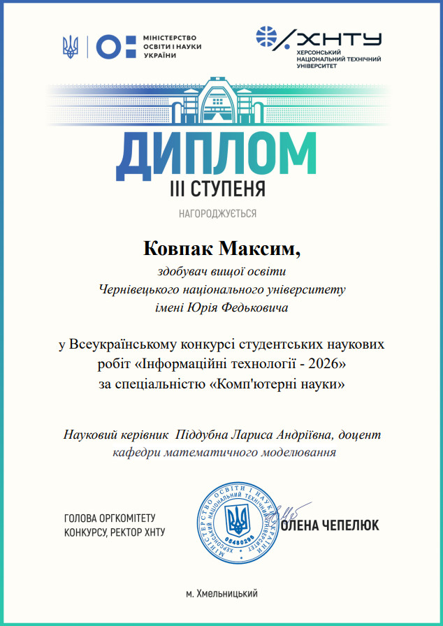 Диплом Всеукраїнський конкурс студентських наукових робіт