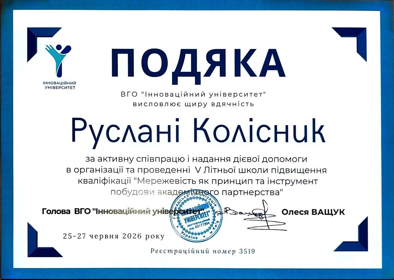 Подяка Колісник Р.С.