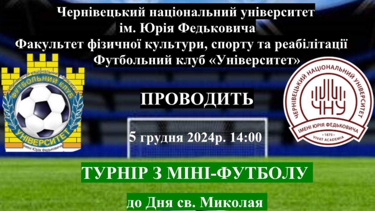 У Чернівецькому національному університеті імені Юрія Федьковича відбудеться турнір з мініфутболу до Дня святого Миколая