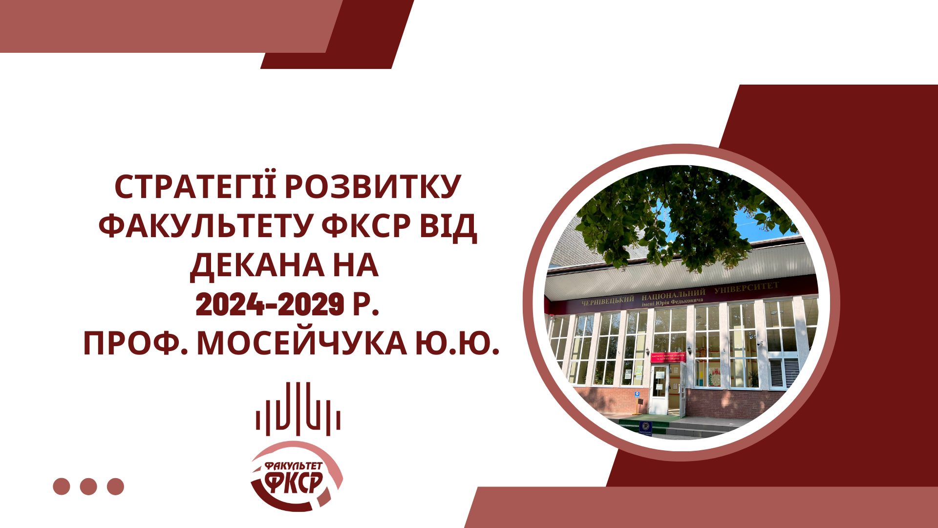 Стратегія розвитку факультету ФКСР від  декана проф. Мосейчука Ю.Ю.