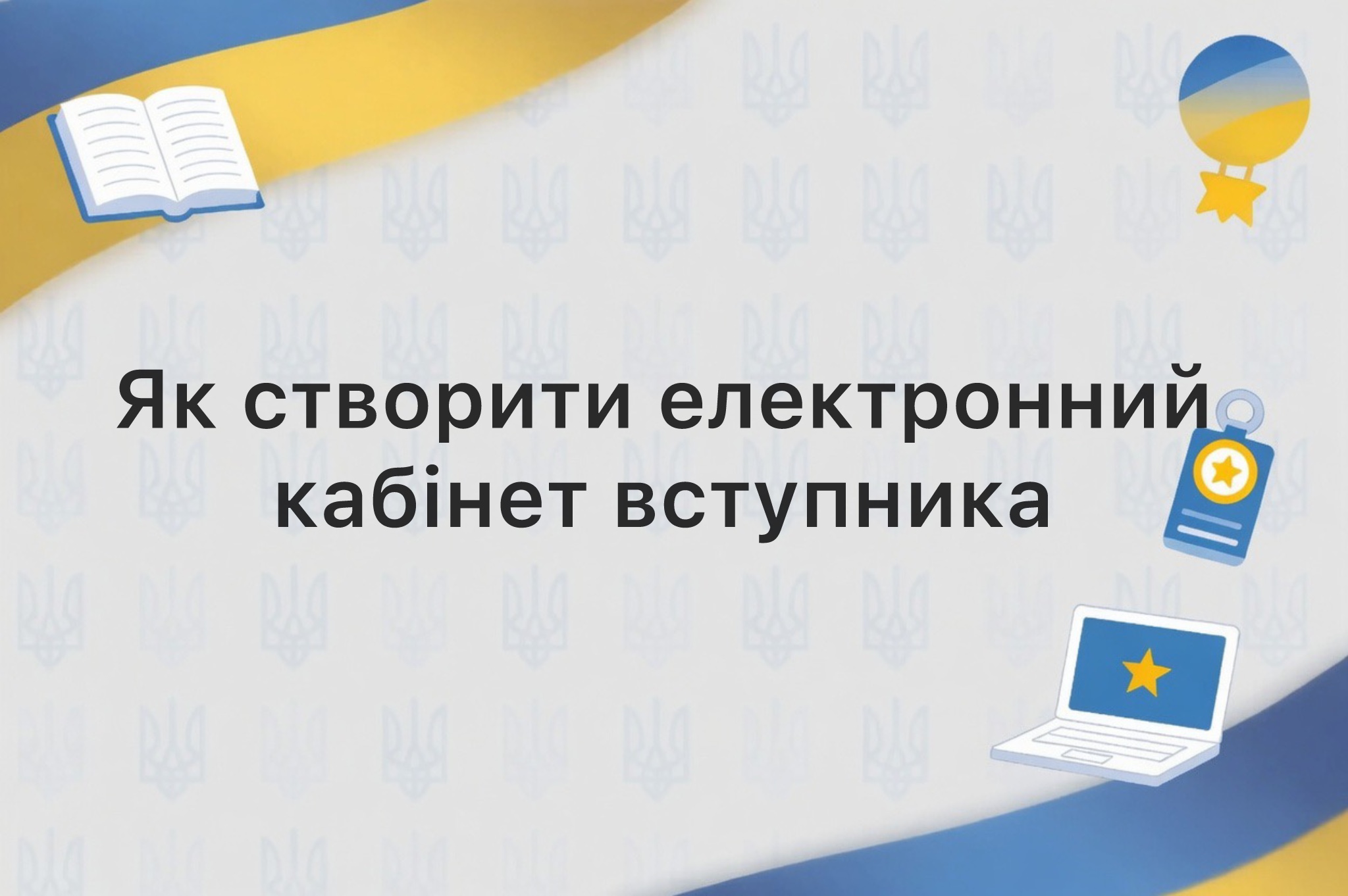 Як створити електронний кабінет вступника 