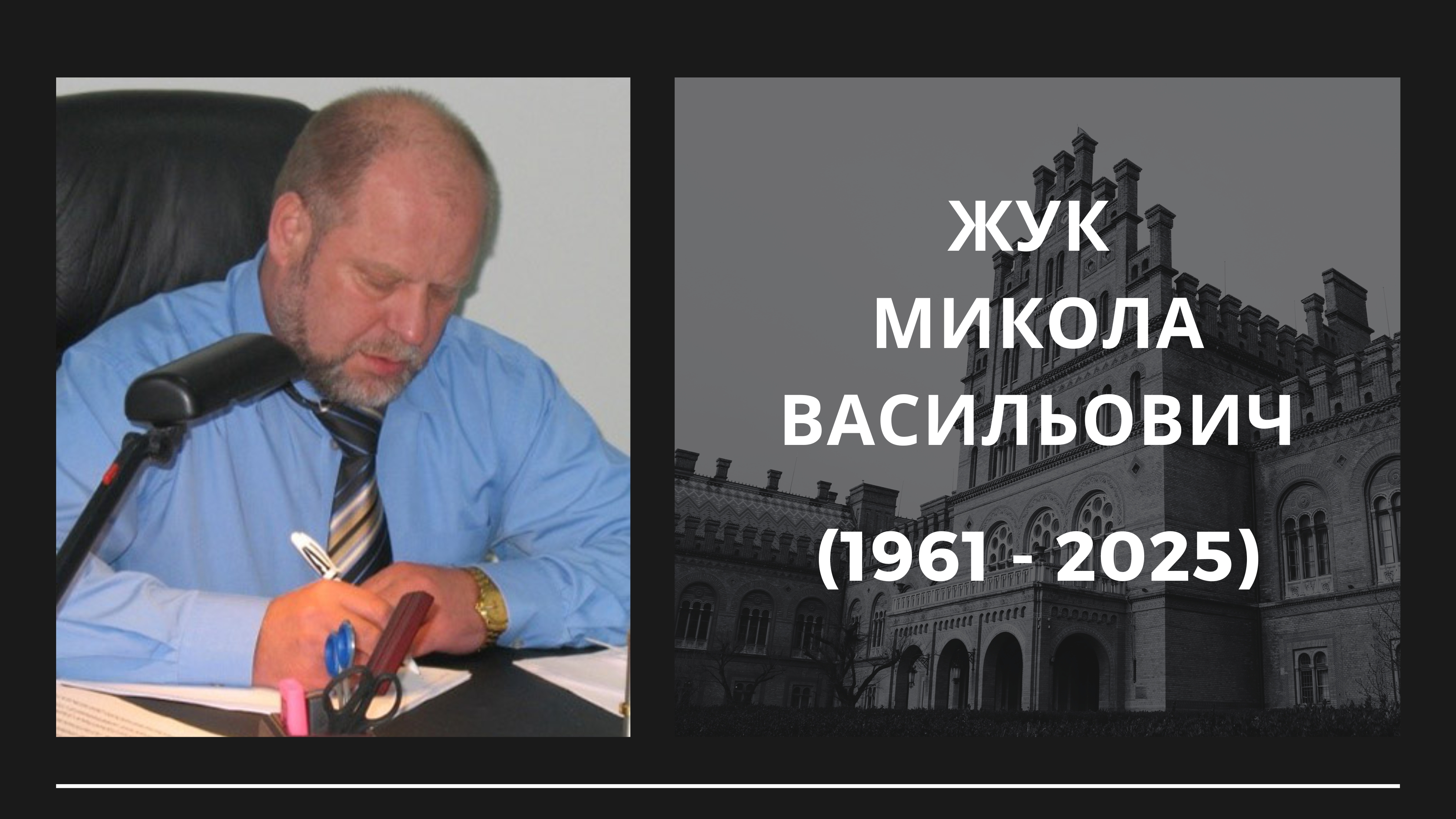 Світла пам'ять професору Жуку Миколі Васильовичу
