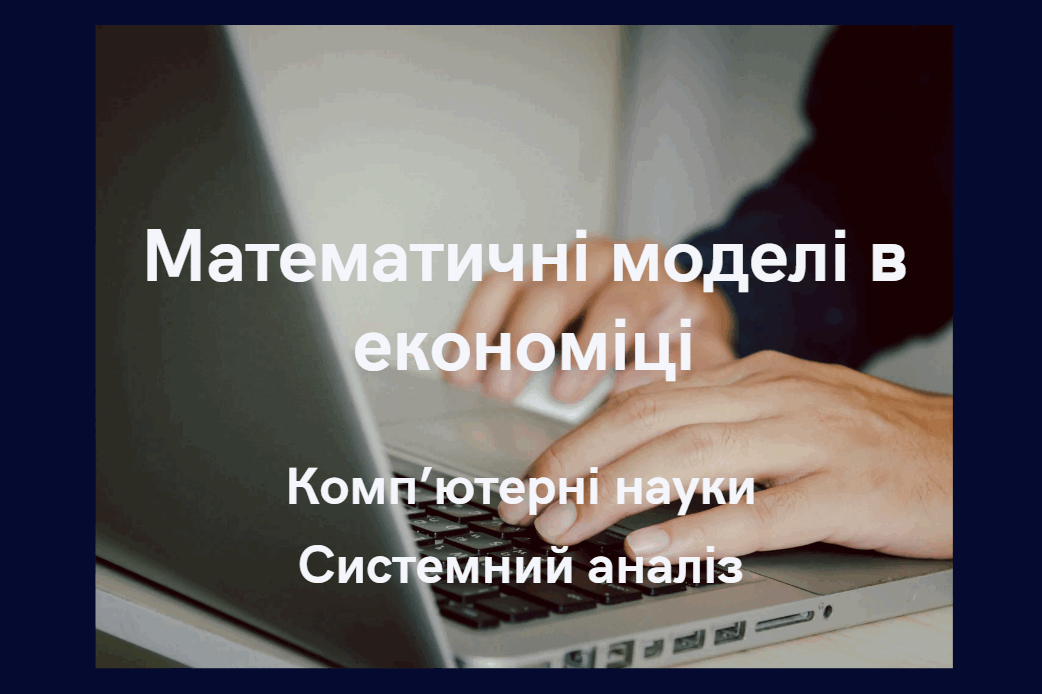 Математичні моделі в економіці