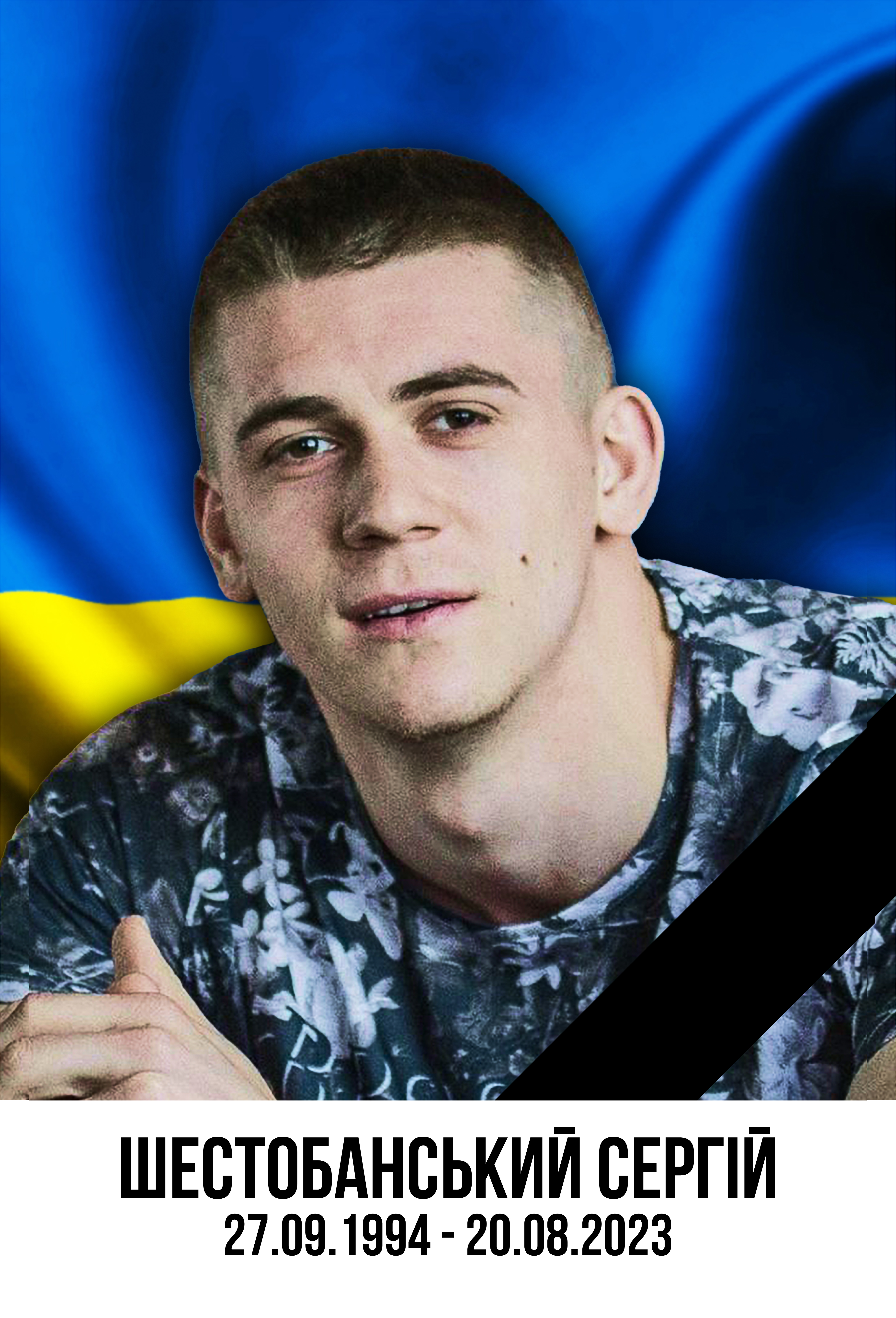 Шестобанський Сергій Валерійович 