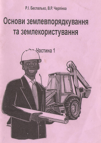 Основи землевпорядкування та землекористування
