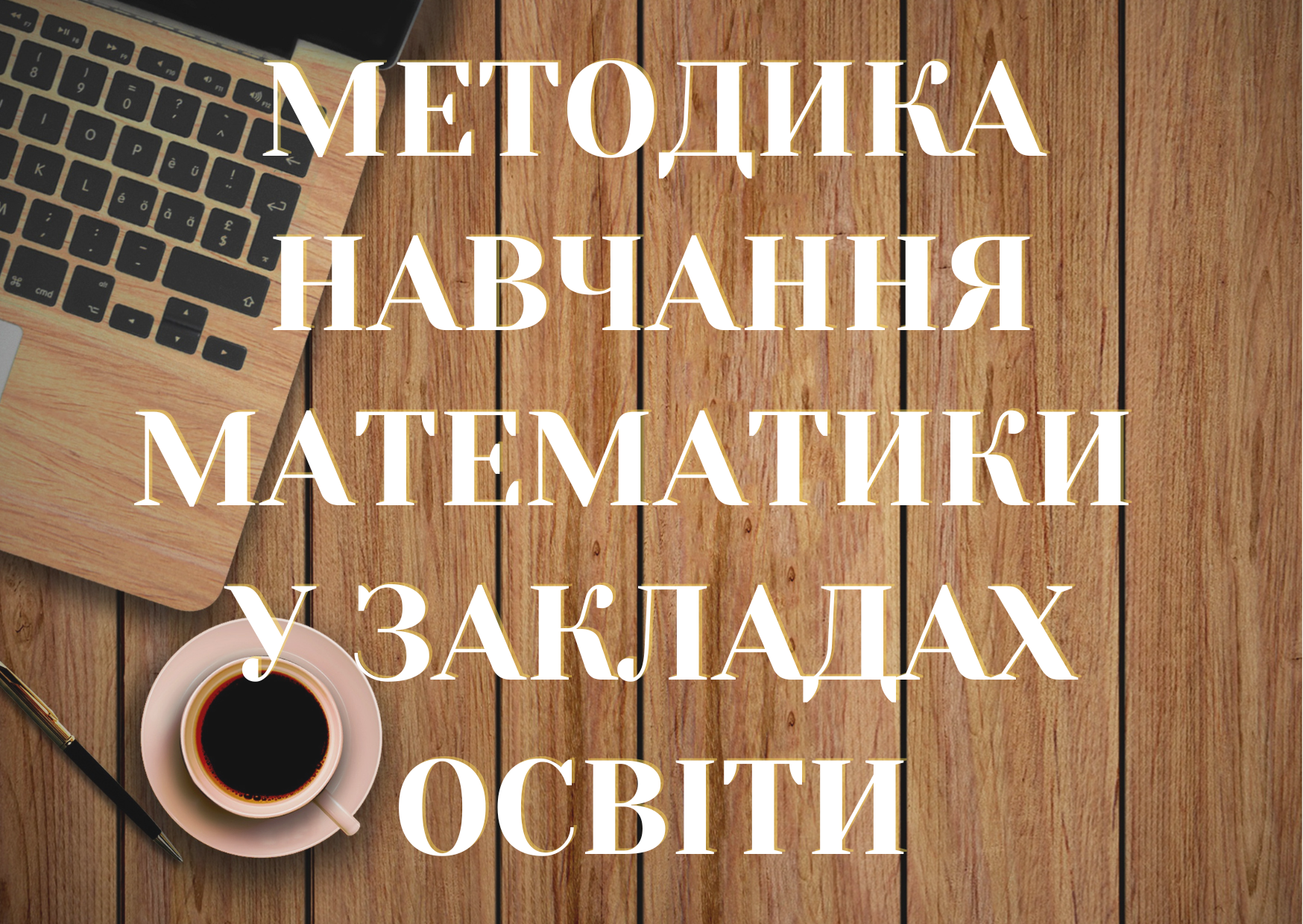 Методика навчання математики у закладах освіти