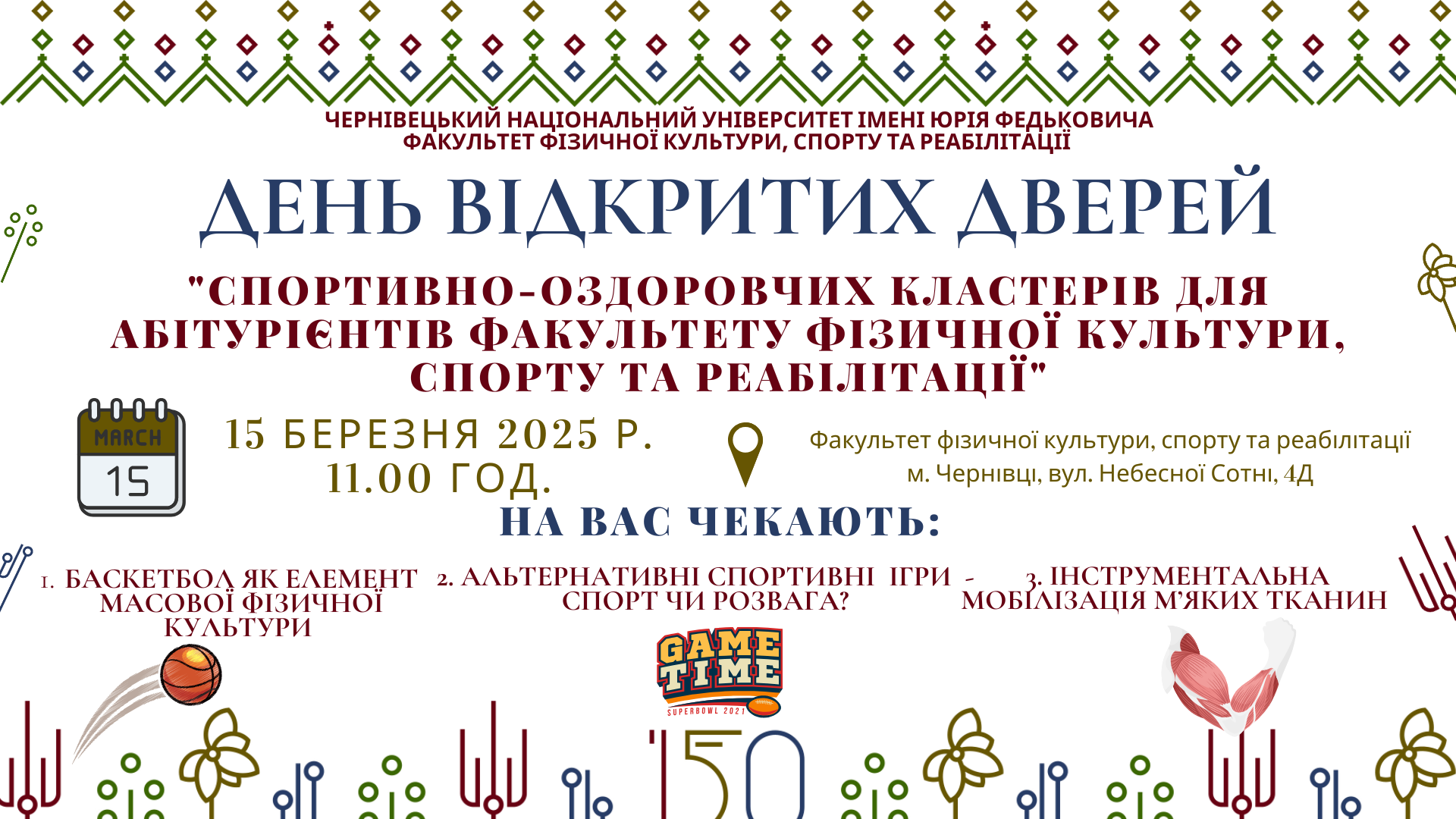 Факультет фізичної культури, спорту та реабілітації  чекає на тебе – не пропусти головну подію весни!