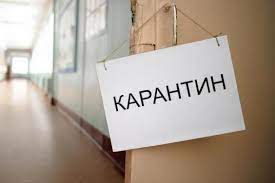 Увага, карантин! 